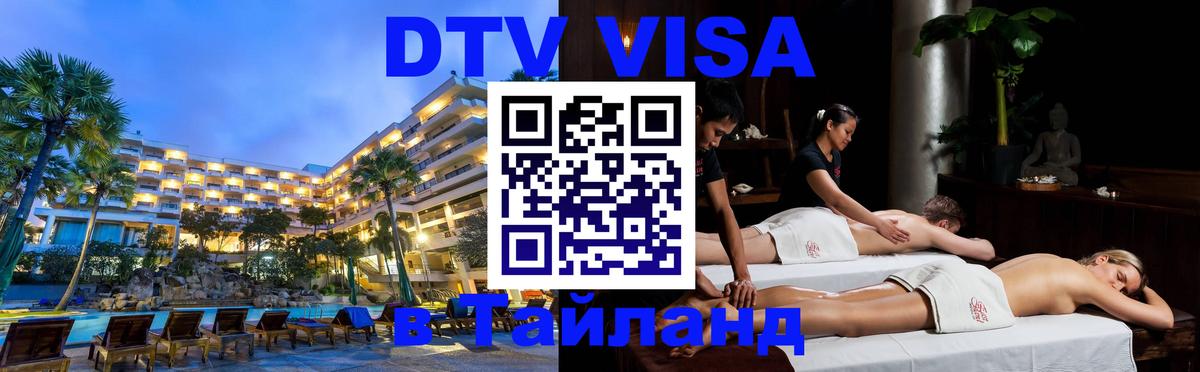 DTV виза Тайланд Эр-Рияд 