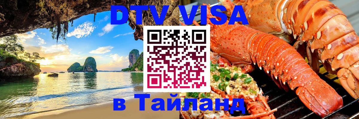DTV Visa Thailand — прайс и условия, виза без дополнительных документов - Эр-Рияд  18.11.2025 