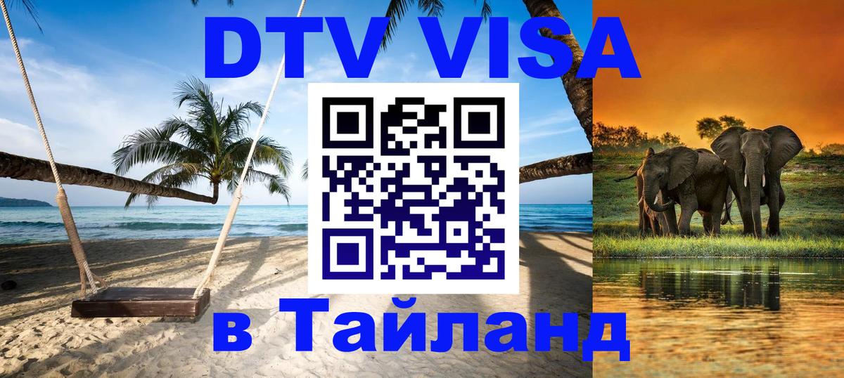 Стоимость и условия DTV визы — оформление в Таиланд под ключ - Эр-Рияд  05.10.2025 