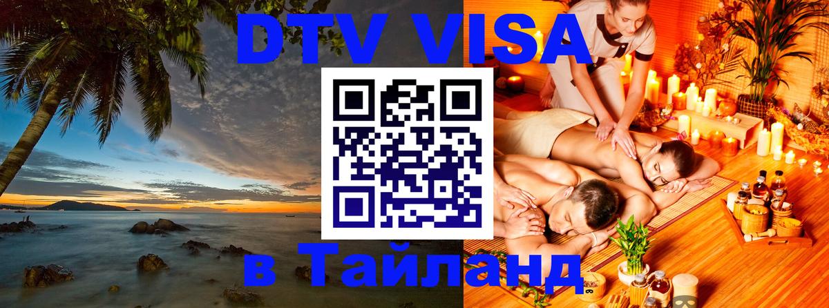 Виза ДТВ на 5 лет в Тайланд 